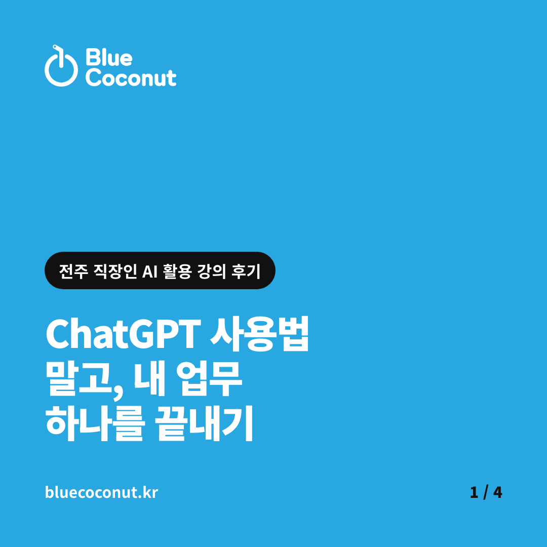 카드뉴스 1/4: ChatGPT 사용법 말고, 내 업무 하나를 끝내기