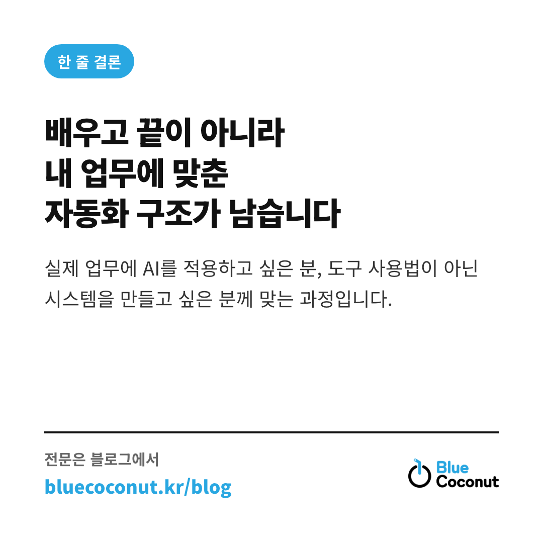 카드뉴스 4/4: 배우고 끝이 아니라 내 업무에 맞춘 자동화 구조가 남습니다