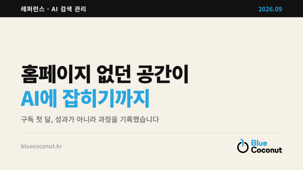 홈페이지 없던 공간이 AI에 잡히기까지