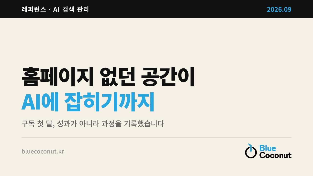 홈페이지 없던 공간이 AI에 잡히기까지