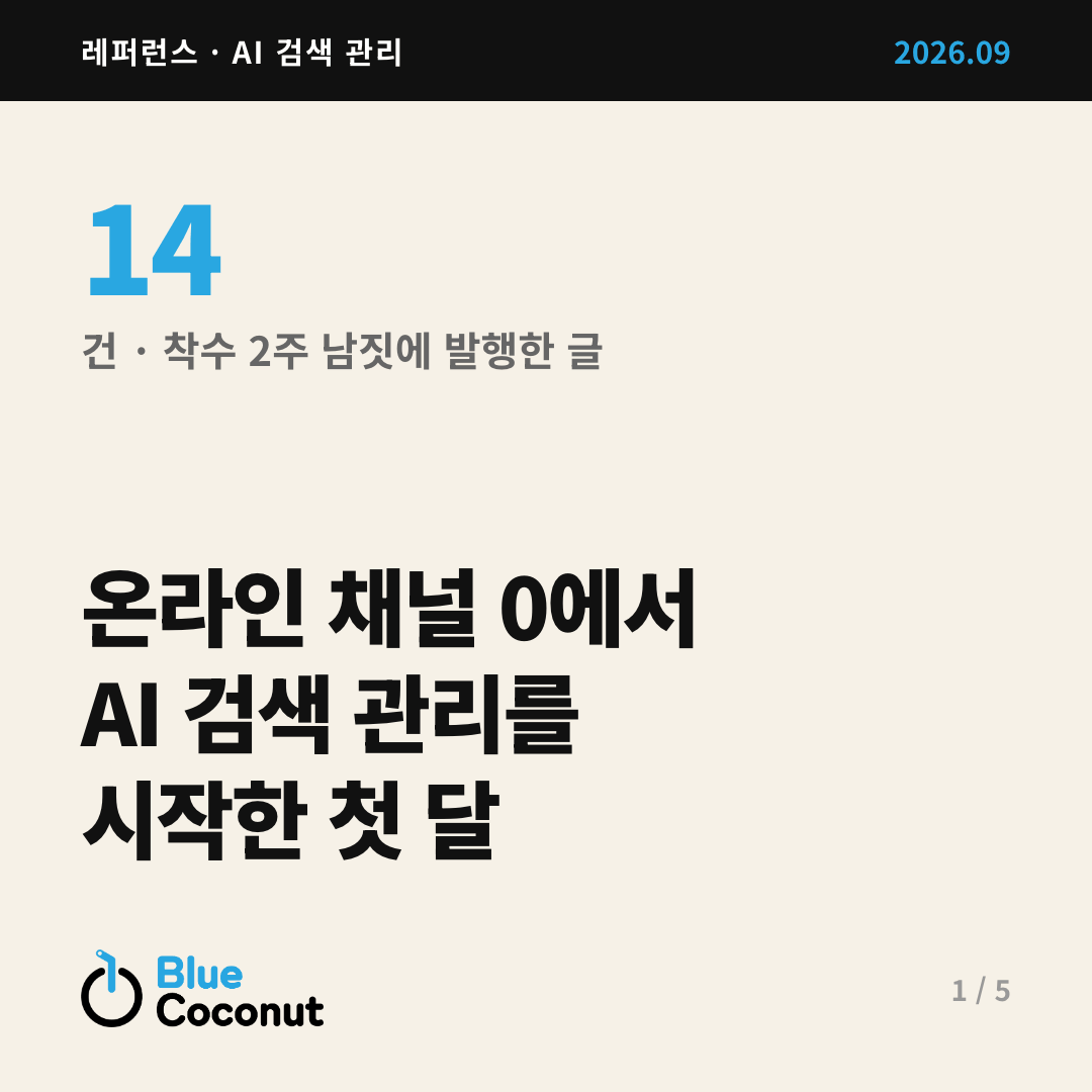 카드뉴스 1/5: 온라인 채널 0에서 AI 검색 관리를 시작한 첫 달