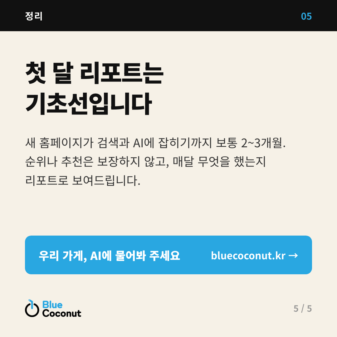 카드뉴스 5/5: 첫 달 리포트는 기초선입니다