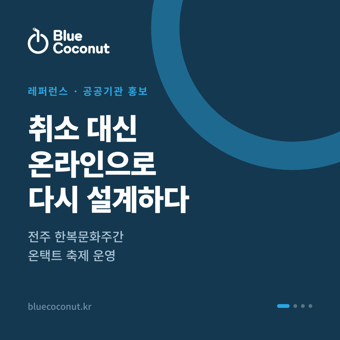 카드뉴스 1/4: 취소 대신 온라인으로 다시 설계하다