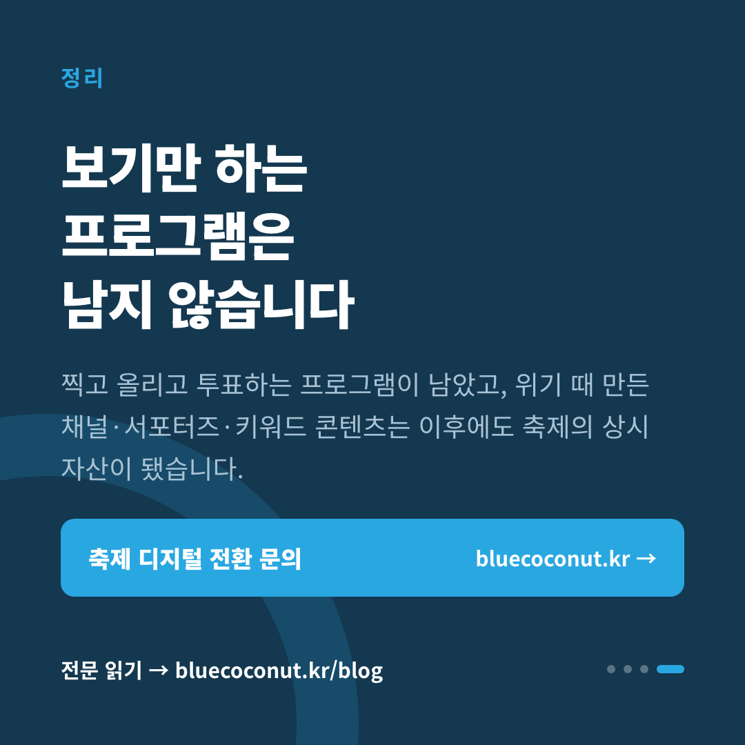 카드뉴스 4/4: 보기만 하는 프로그램은 남지 않습니다