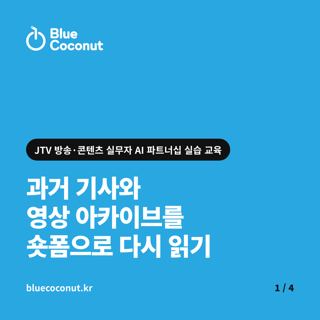 카드뉴스 1/4: 과거 기사와 영상 아카이브를 숏폼으로 다시 읽기
