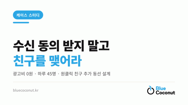 수신 동의 받지 말고 친구를 맺어라