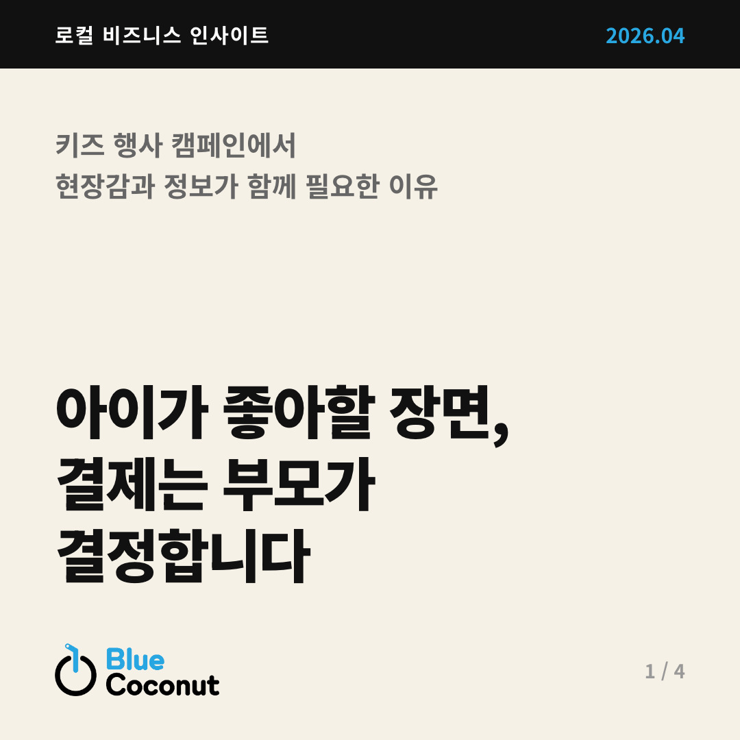 카드뉴스 1/4: 아이가 좋아할 장면, 결제는 부모가 결정합니다