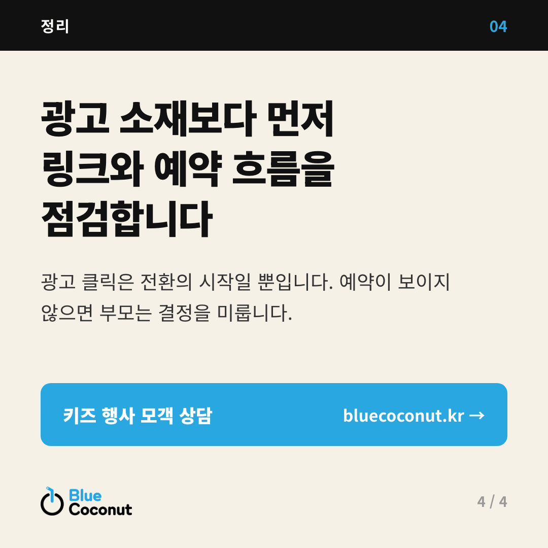 카드뉴스 4/4: 광고 소재보다 먼저 링크와 예약 흐름을 점검합니다