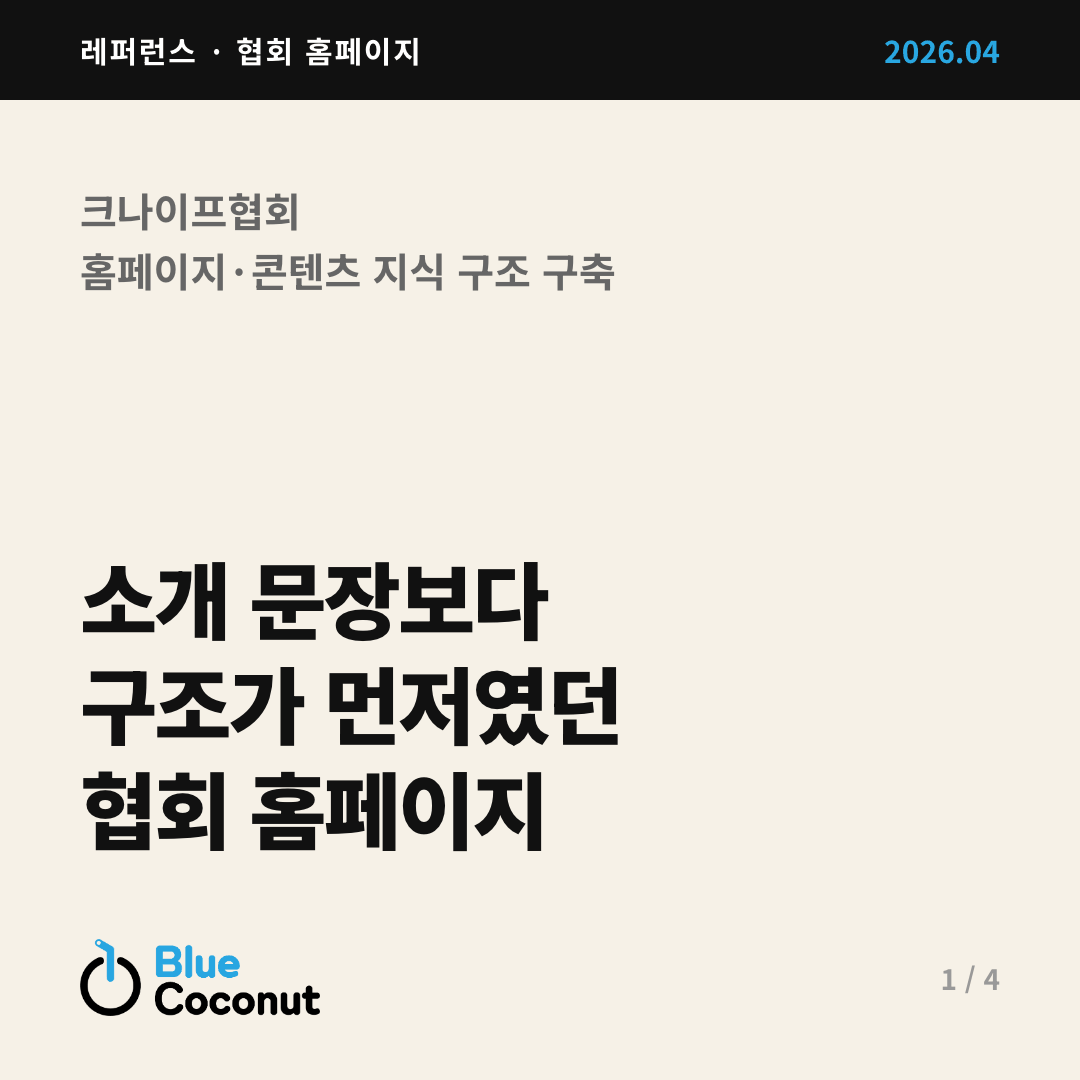 카드뉴스 1/4: 소개 문장보다 구조가 먼저였던 협회 홈페이지
