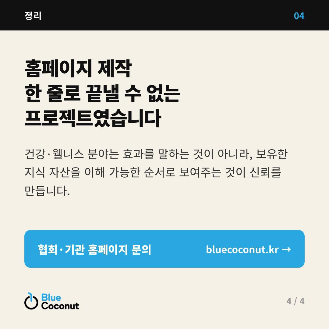 카드뉴스 4/4: 홈페이지 제작 한 줄로 끝낼 수 없는 프로젝트였습니다
