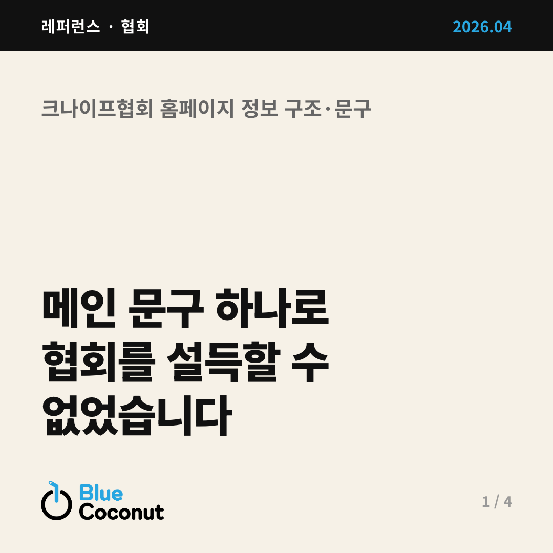 카드뉴스 1/4: 메인 문구 하나로 협회를 설득할 수 없었습니다
