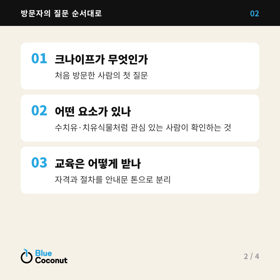 카드뉴스 2/4: 방문자의 질문 순서대로 — 크나이프가 무엇인가, 어떤 요소가 있나, 교육은 어떻게 받나