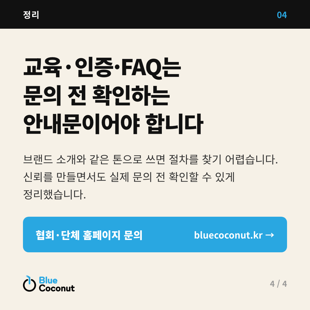 카드뉴스 4/4: 교육·인증·FAQ는 문의 전 확인하는 안내문이어야 합니다
