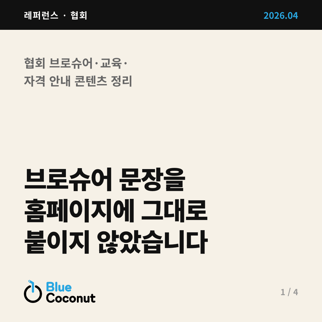 카드뉴스 1/4: 브로슈어 문장을 홈페이지에 그대로 붙이지 않았습니다