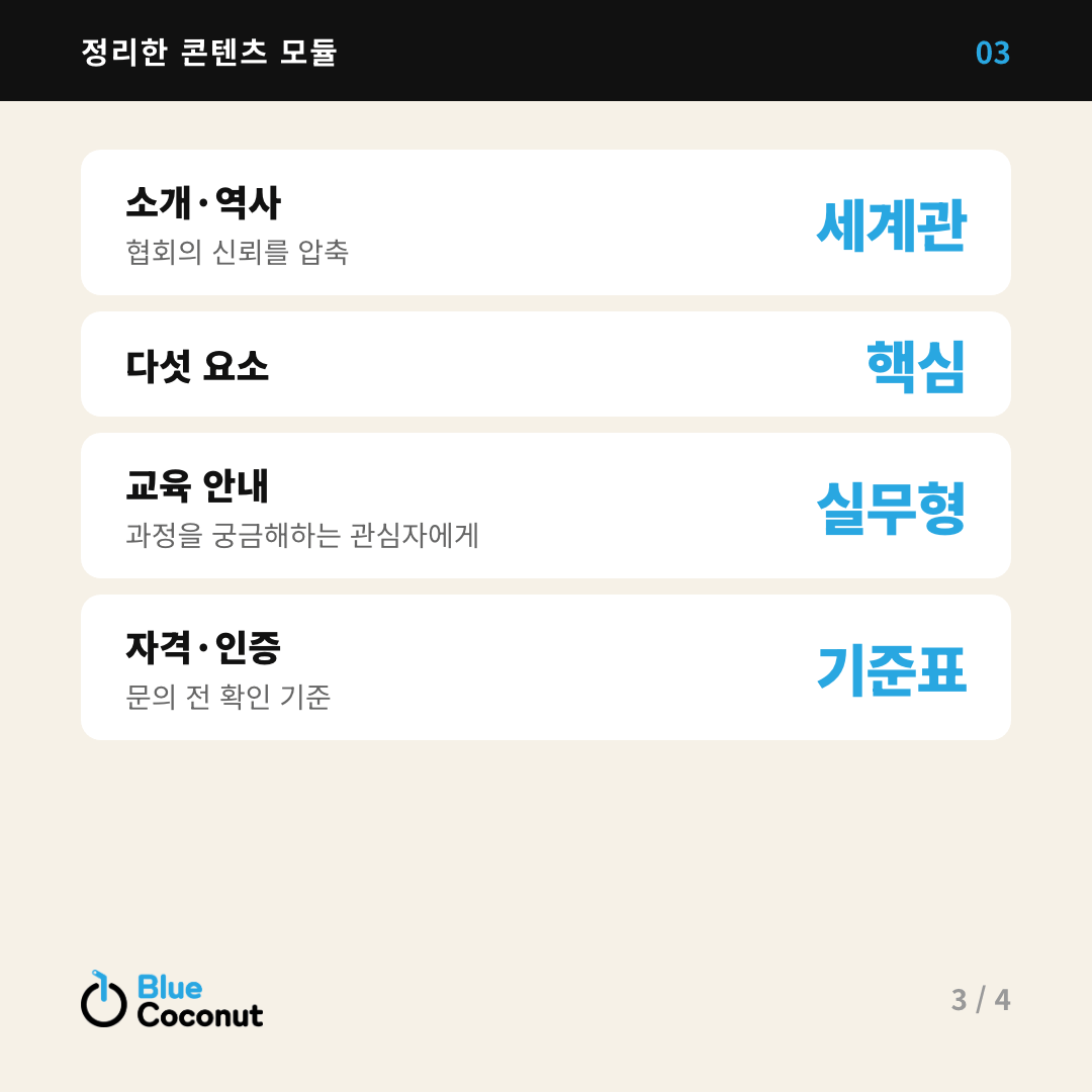 카드뉴스 3/4: 정리한 콘텐츠 모듈 — 소개·역사 세계관, 다섯 요소 핵심, 교육 안내 실무형, 자격·인증 기준표