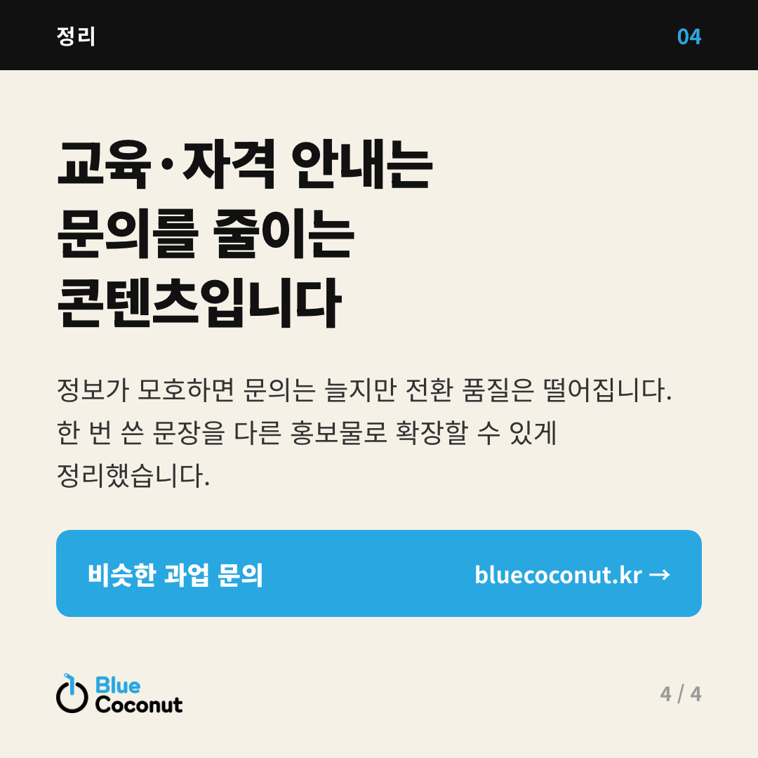 카드뉴스 4/4: 교육·자격 안내는 문의를 줄이는 콘텐츠입니다