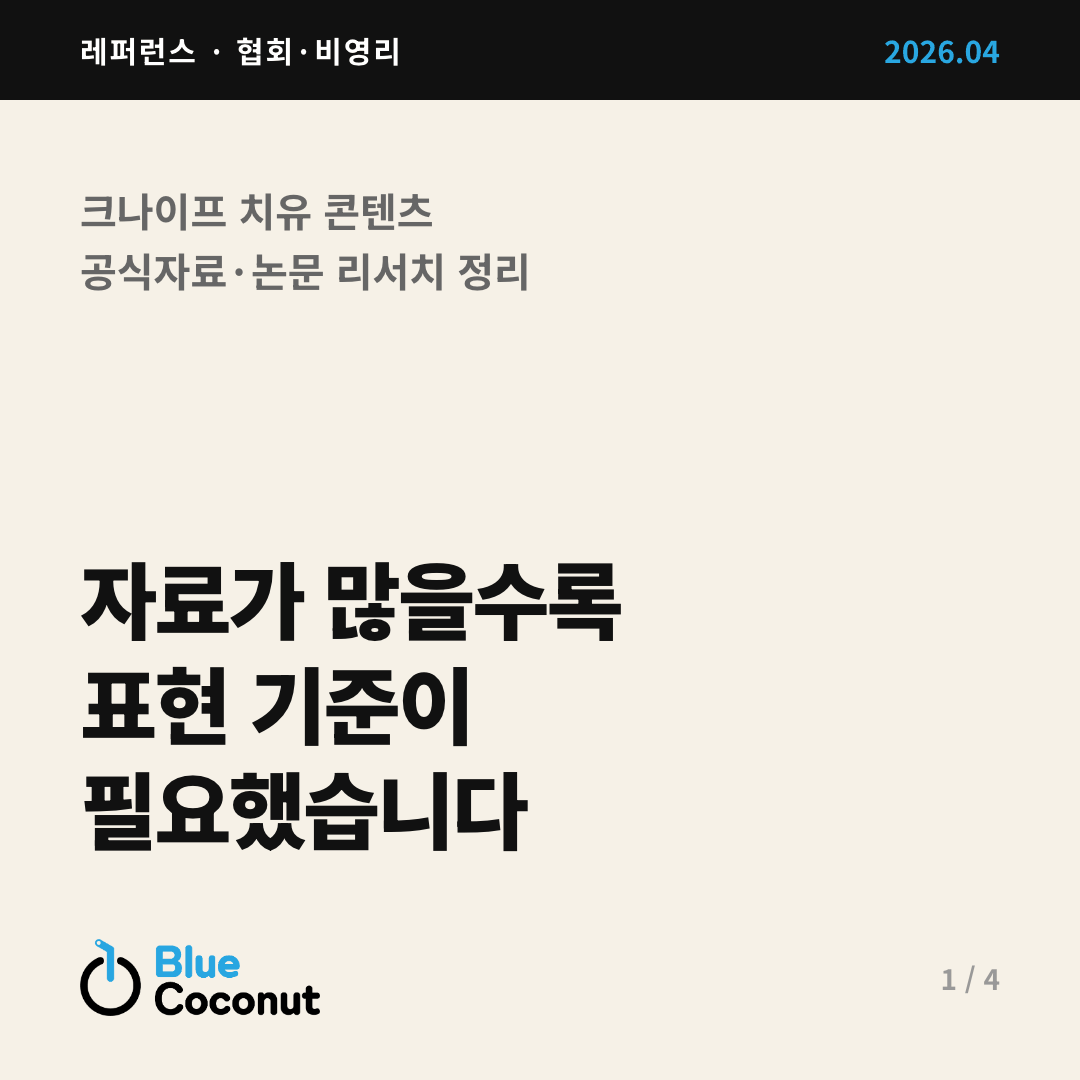 카드뉴스 1/4: 자료가 많을수록 표현 기준이 필요했습니다
