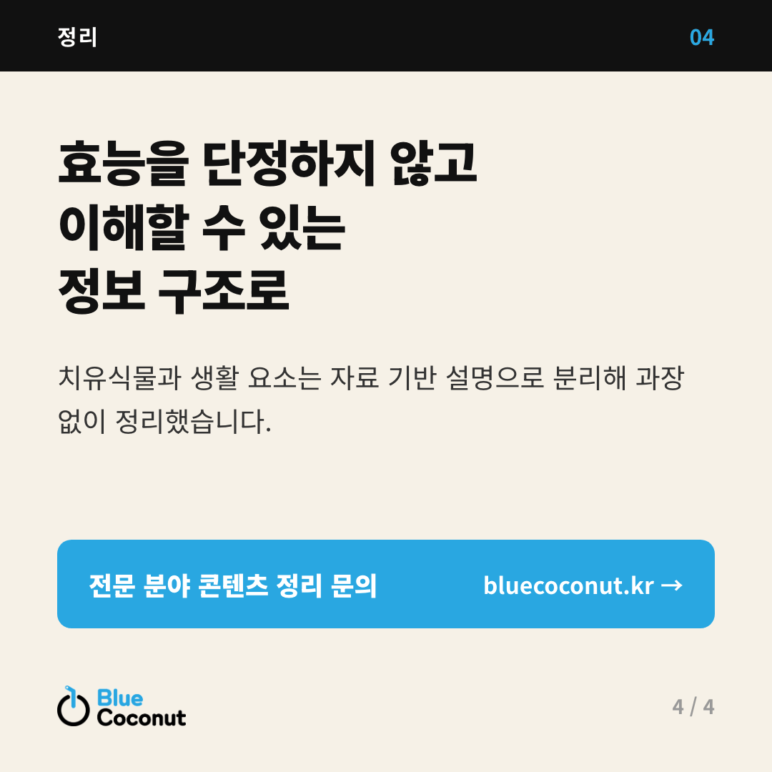 카드뉴스 4/4: 효능을 단정하지 않고 이해할 수 있는 정보 구조로