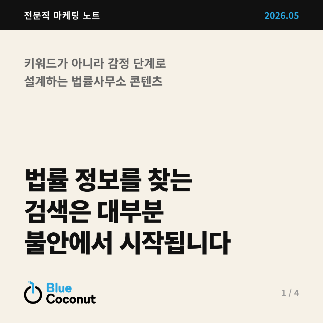 카드뉴스 1/4: 법률 정보를 찾는 검색은 대부분 불안에서 시작됩니다