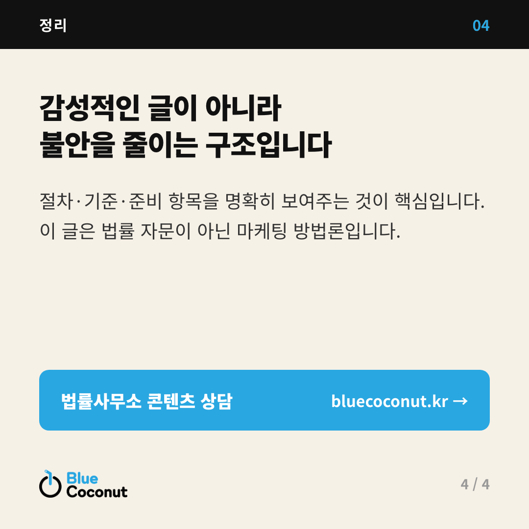 카드뉴스 4/4: 감성적인 글이 아니라 불안을 줄이는 구조입니다