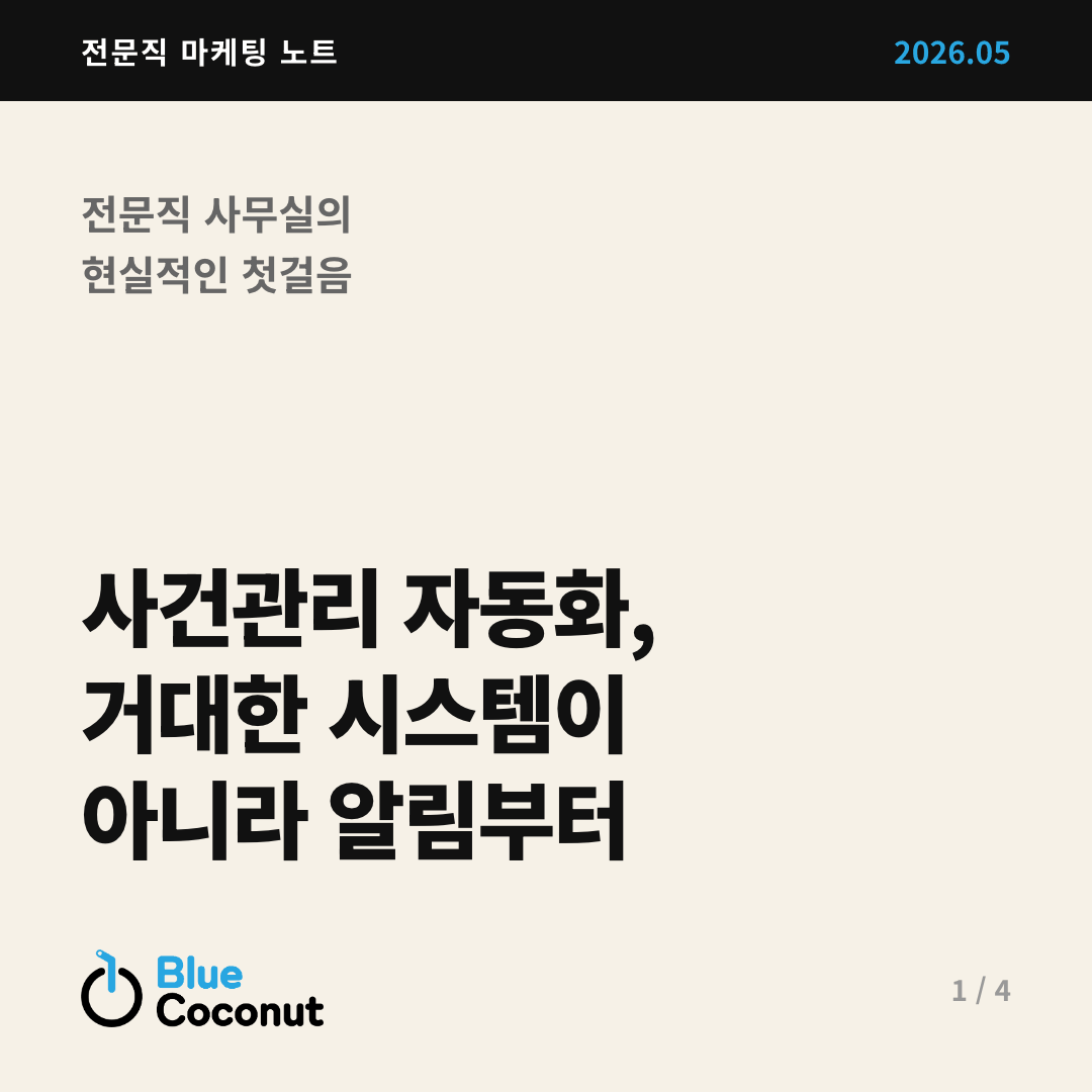 카드뉴스 1/4: 사건관리 자동화, 거대한 시스템이 아니라 알림부터