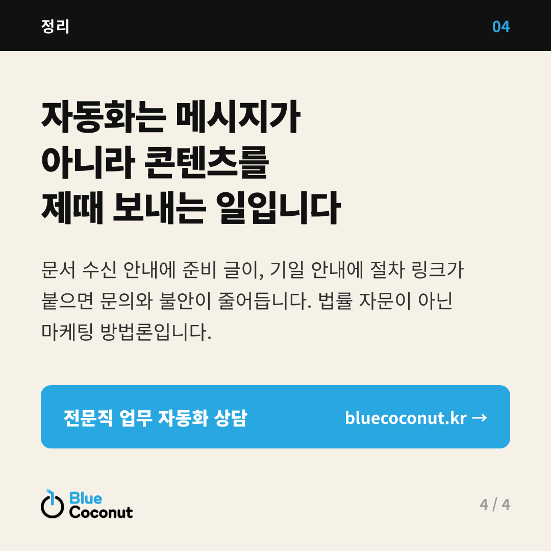 카드뉴스 4/4: 자동화는 메시지가 아니라 콘텐츠를 제때 보내는 일입니다