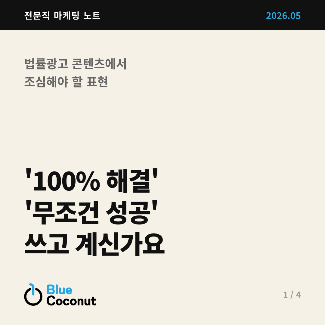 카드뉴스 1/4: '100% 해결' '무조건 성공' 쓰고 계신가요