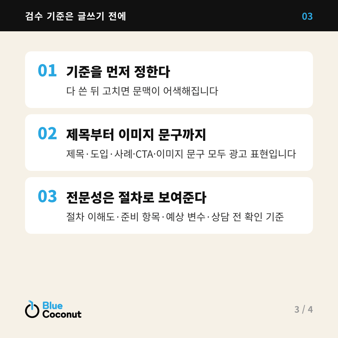 카드뉴스 3/4: 검수 기준은 글쓰기 전에 — 기준을 먼저 정한다, 제목부터 이미지 문구까지, 전문성은 절차로 보여준다