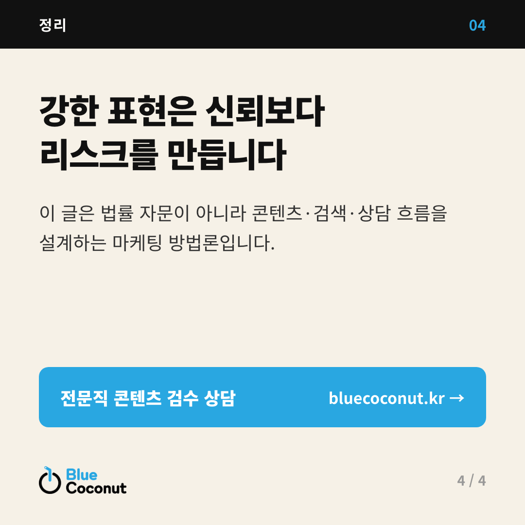 카드뉴스 4/4: 강한 표현은 신뢰보다 리스크를 만듭니다