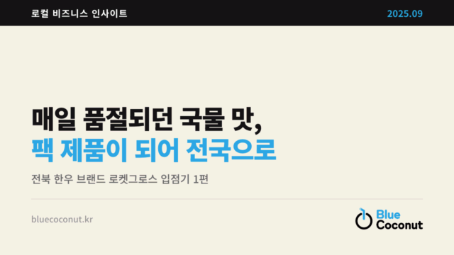 매일 품절되던 국물 맛, 팩 제품이 되어 전국으로