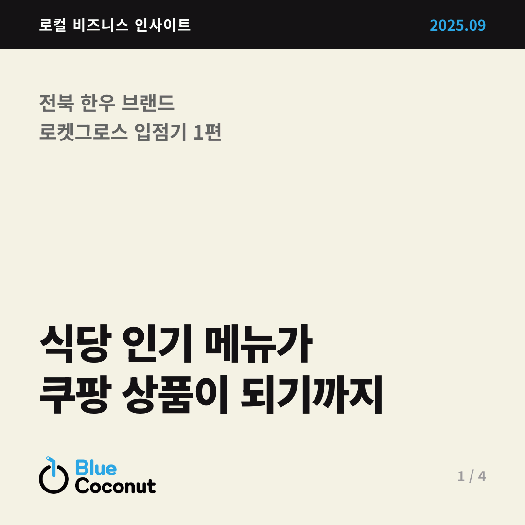 카드뉴스 1/4: 식당 인기 메뉴가 쿠팡 상품이 되기까지