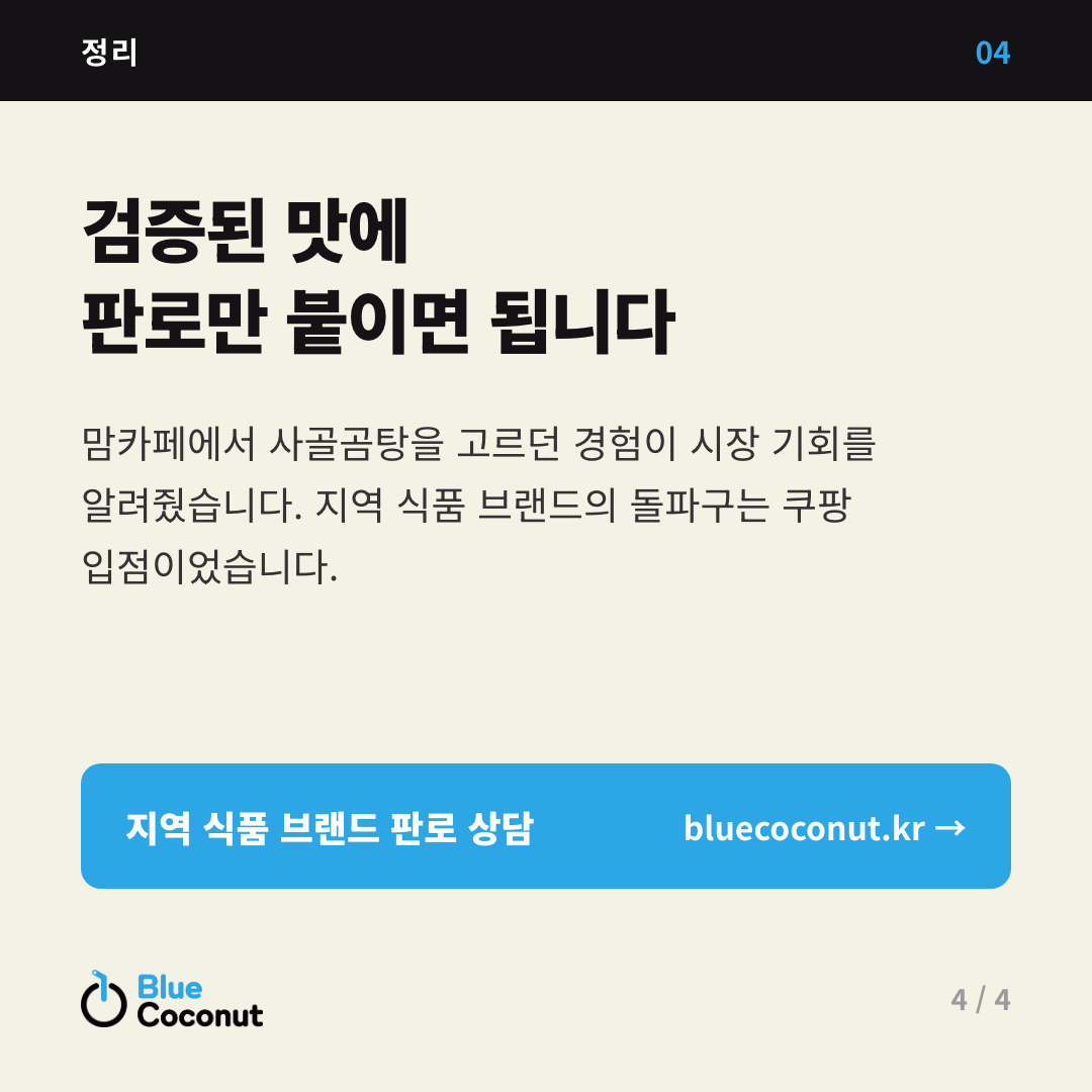 카드뉴스 4/4: 검증된 맛에 판로만 붙이면 됩니다