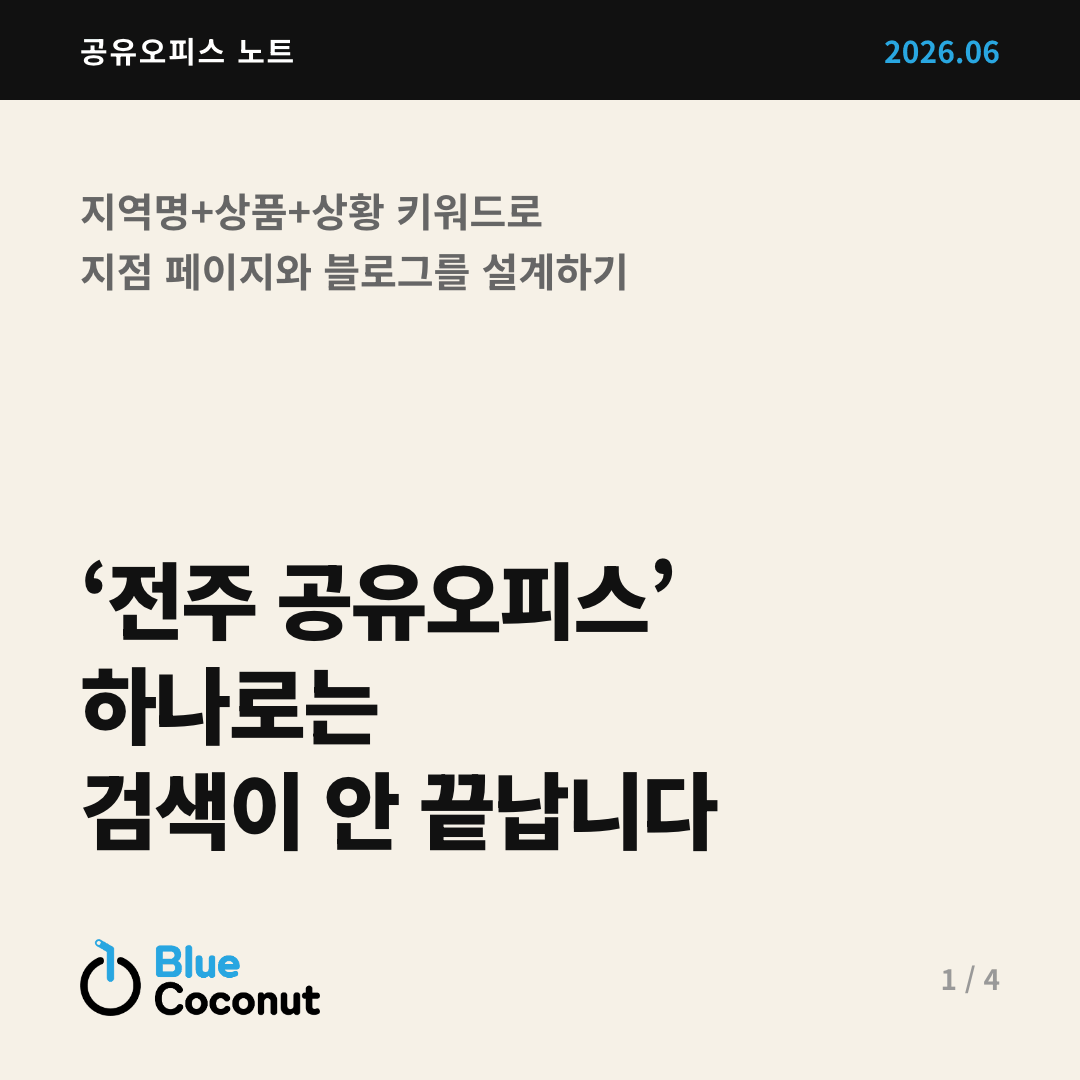 카드뉴스 1/4: ‘전주 공유오피스’ 하나로는 검색이 안 끝납니다