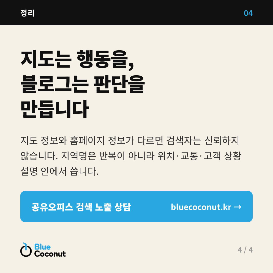 카드뉴스 4/4: 지도는 행동을, 블로그는 판단을 만듭니다
