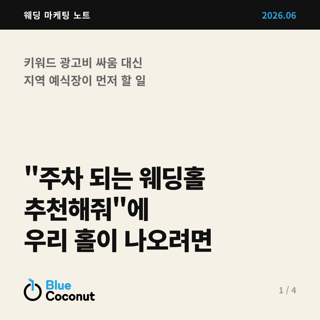 카드뉴스 1/4: "주차 되는 웨딩홀 추천해줘"에 우리 홀이 나오려면