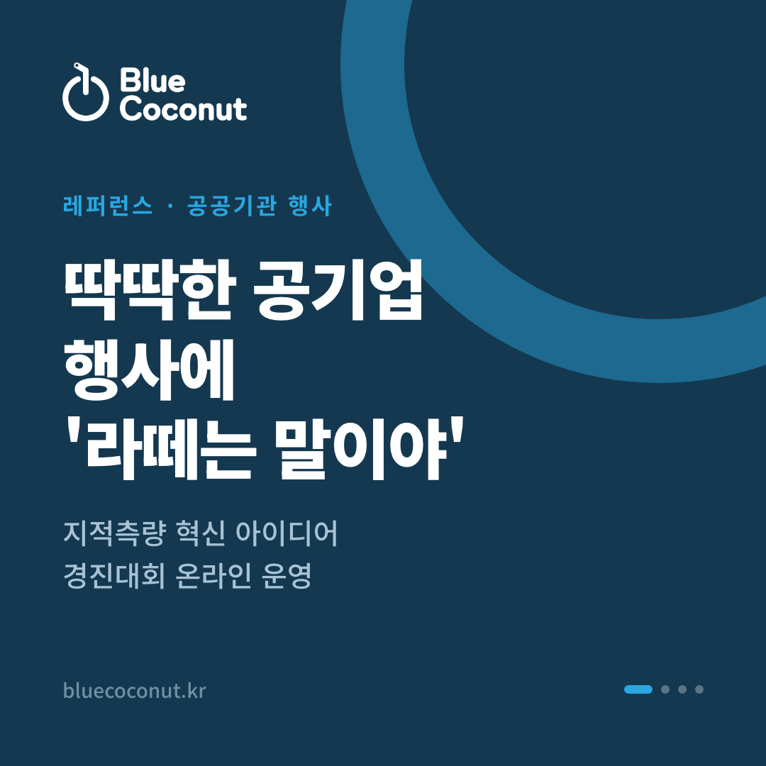 카드뉴스 1/4: 딱딱한 공기업 행사에 '라떼는 말이야'