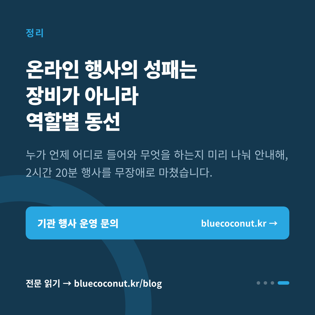 카드뉴스 4/4: 온라인 행사의 성패는 장비가 아니라 역할별 동선