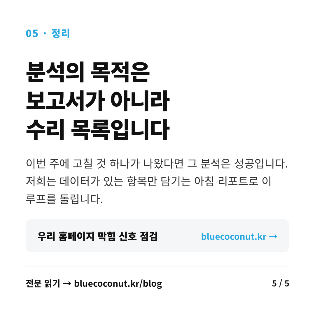 카드뉴스 5/5: 분석의 목적은 보고서가 아니라 수리 목록입니다