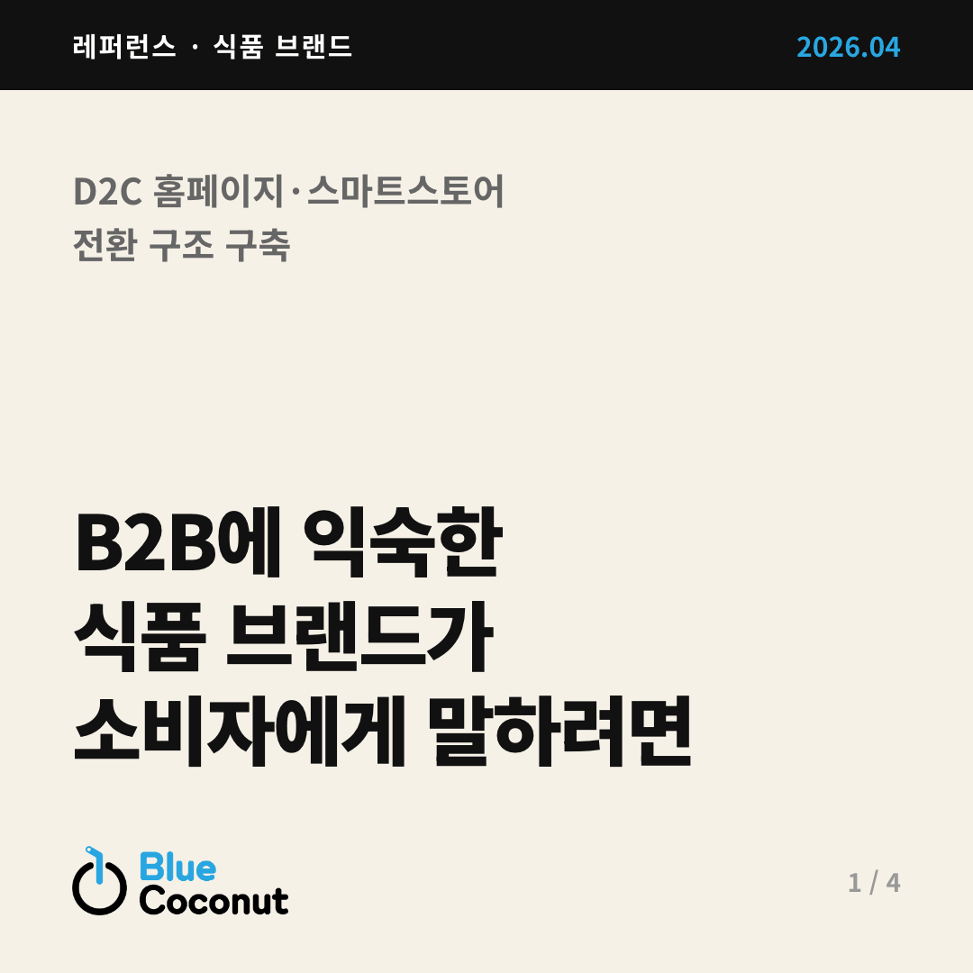 카드뉴스 1/4: B2B에 익숙한 식품 브랜드가 소비자에게 말하려면