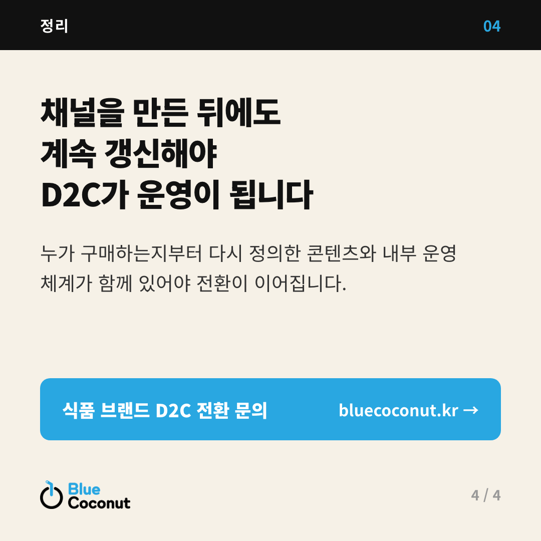 카드뉴스 4/4: 채널을 만든 뒤에도 계속 갱신해야 D2C가 운영이 됩니다