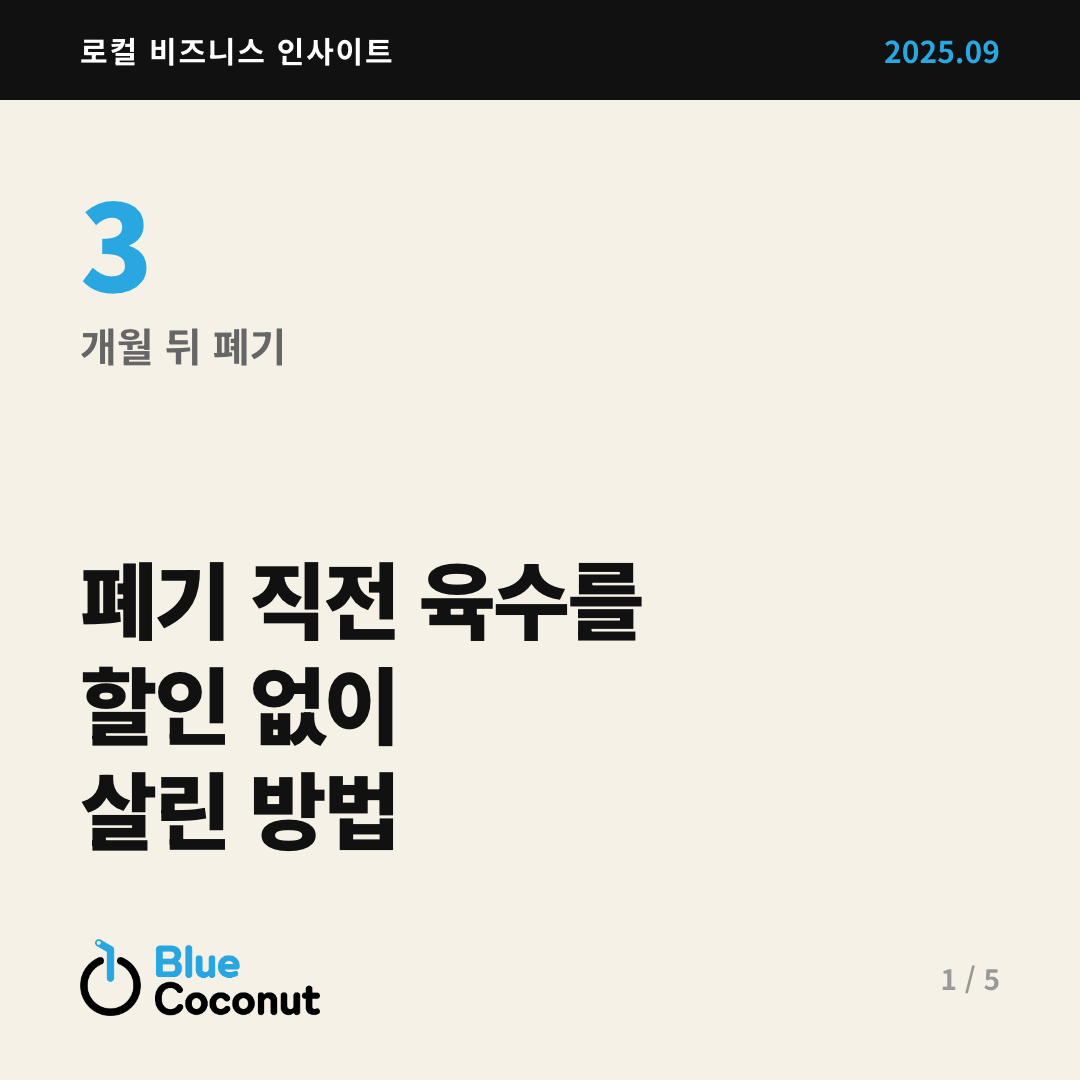카드뉴스 1/5: 폐기 직전 육수를 할인 없이 살린 방법