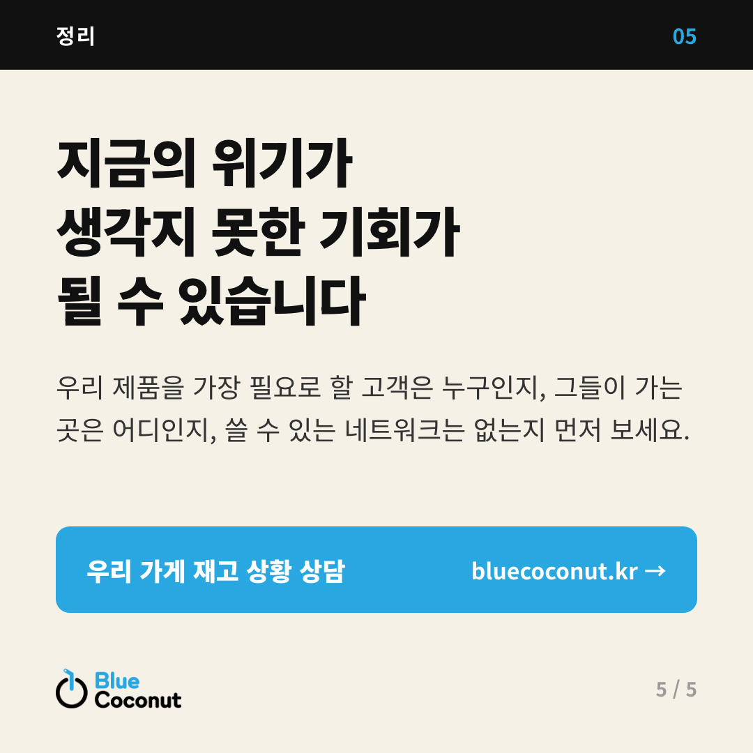카드뉴스 5/5: 지금의 위기가 생각지 못한 기회가 될 수 있습니다