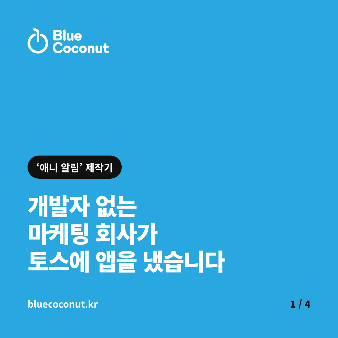 카드뉴스 1/4: 개발자 없는 마케팅 회사가 토스에 앱을 냈습니다