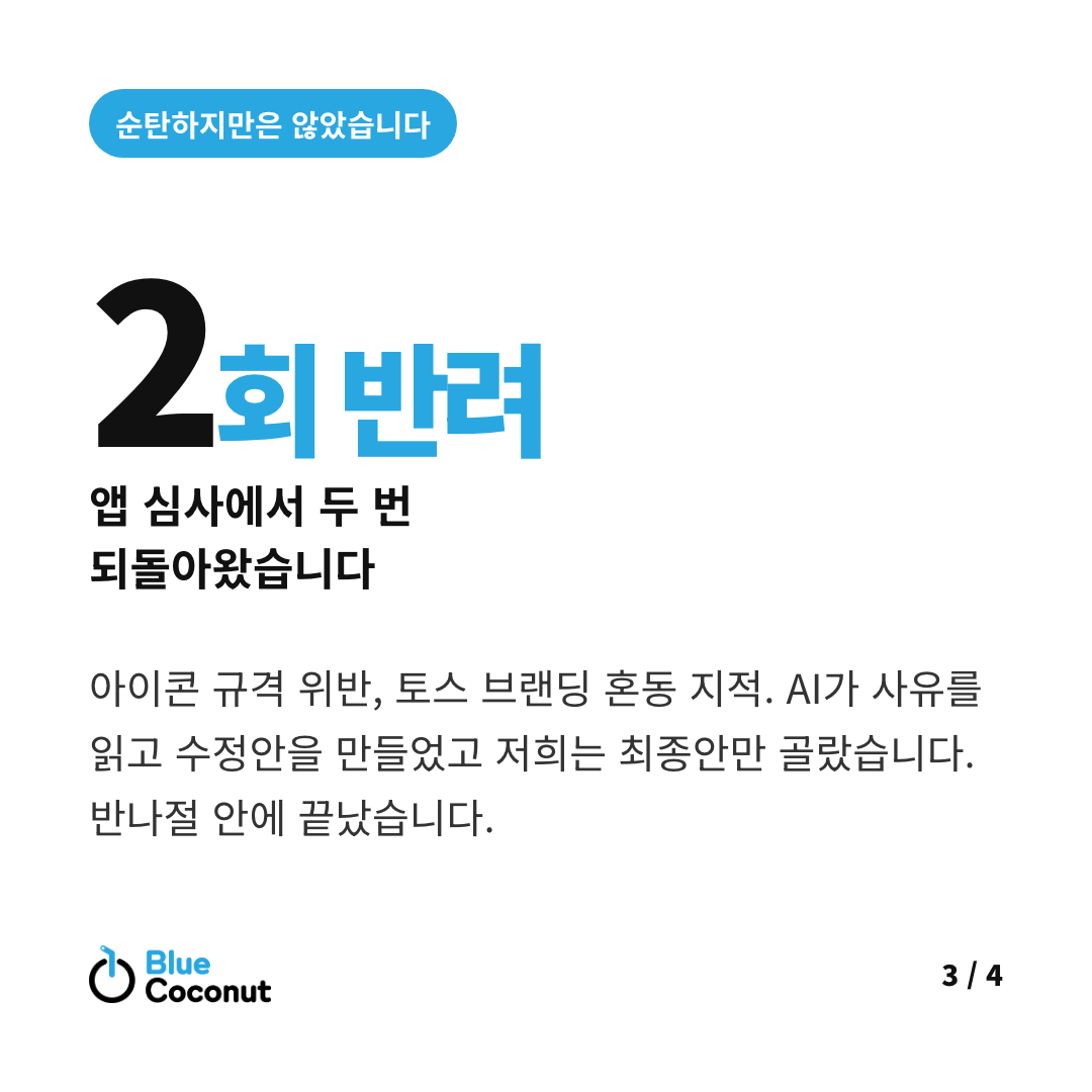 카드뉴스 3/4: 2회 반려 앱 심사에서 두 번 되돌아왔습니다