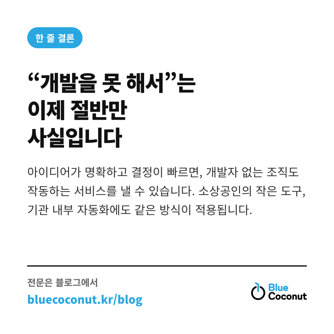 카드뉴스 4/4: “개발을 못 해서”는 이제 절반만 사실입니다