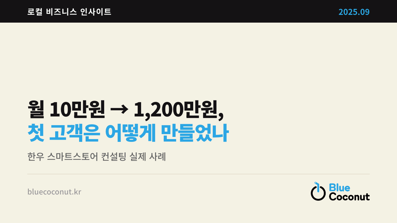 월 10만원 → 1,200만원, 첫 고객은 어떻게 만들었나