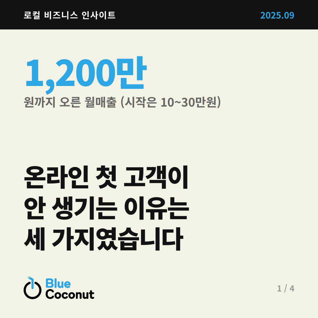 카드뉴스 1/4: 온라인 첫 고객이 안 생기는 이유는 세 가지였습니다