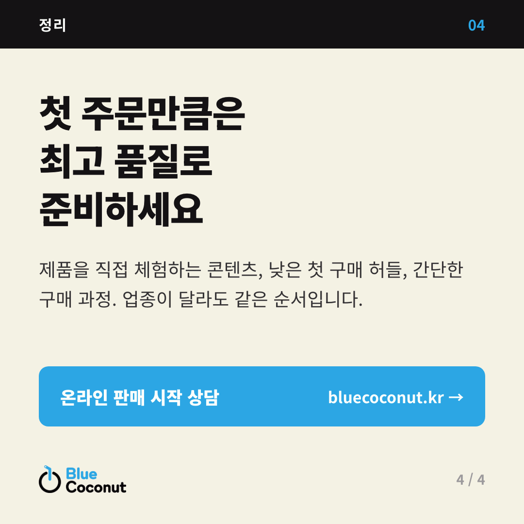 카드뉴스 4/4: 첫 주문만큼은 최고 품질로 준비하세요