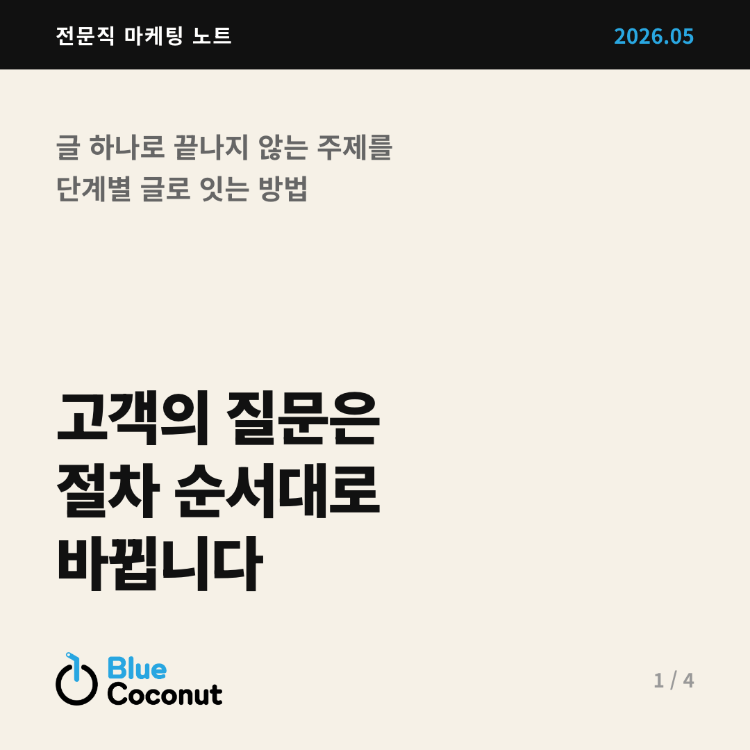 카드뉴스 1/4: 고객의 질문은 절차 순서대로 바뀝니다
