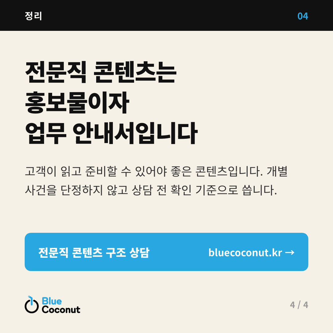 카드뉴스 4/4: 전문직 콘텐츠는 홍보물이자 업무 안내서입니다